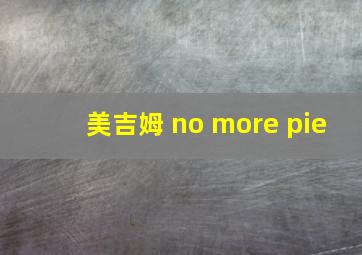 美吉姆 no more pie